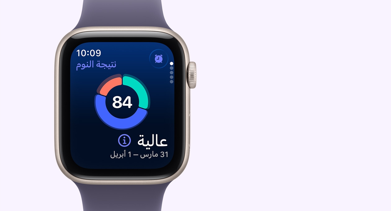 Apple Watch SE 3 بإطار من الألومنيوم ولون ضوء النجوم، وشاشتها تعرض رسماً بيانياً دائرياً لميزة نتيجة النوم، والجزء الخارجي الأيمن يُظهر التاج الرقمي، وحزام رياضي بلون ليلكي ضبابي