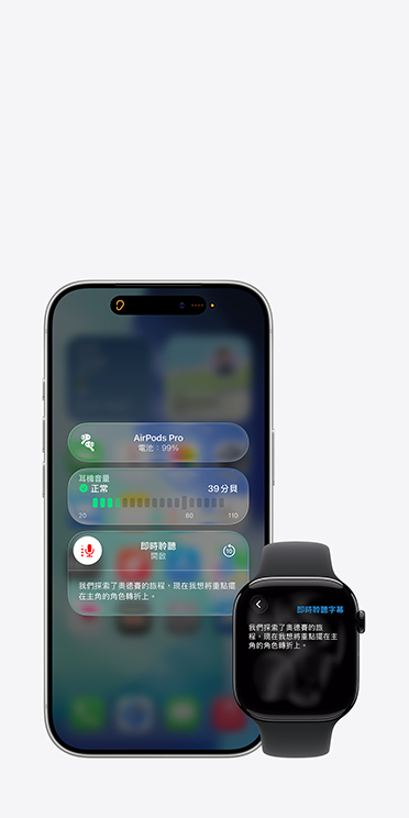 iPhone 17 Pro 螢幕畫面展示啟用的即時聆聽功能，顯示所擷取音訊的字幕，而 Apple Watch Series 11 螢幕畫面則展示同一段擷取音訊的即時字幕
